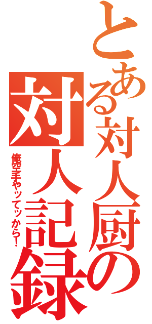 とある対人厨の対人記録（俺空手やッてッから！）