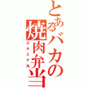 とあるバカの焼肉弁当（スタミナ元）