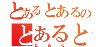 とあるとあるのとあるとあるとあるとあるとある（とある）