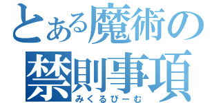 とある魔術の禁則事項（みくるびーむ）