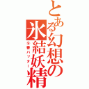 とある幻想の氷結妖精（⑨番バッター）