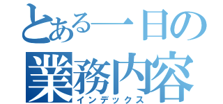 とある一日の業務内容（インデックス）