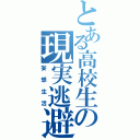 とある高校生の現実逃避（妄想生活）