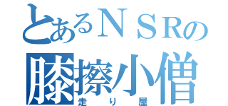 とあるＮＳＲの膝擦小僧（走り屋）