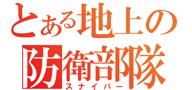 とある地上の防衛部隊（スナイパー）