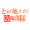 とある地上の防衛部隊（スナイパー）