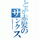 とある赤髪のサンクス（お前は海賊王にはなれねぇよ）