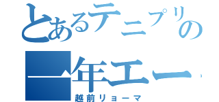 とあるテニプリの一年エース（越前リョーマ）