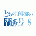 とある野球部の背番号８（譲らない、ゼッタイ）