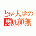 とある大学の馬鹿顔無（チェーンソー）