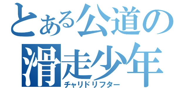 とある公道の滑走少年（チャリドリフター）