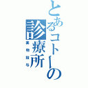 とあるコトーの診療所（薬物投与）