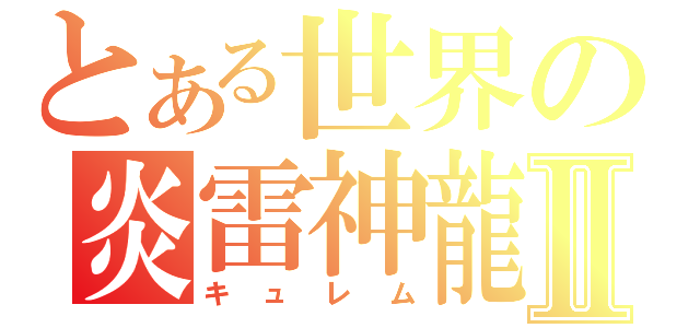 とある世界の炎雷神龍Ⅱ（キュレム）