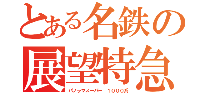 とある名鉄の展望特急（パノラマスーパー １０００系）