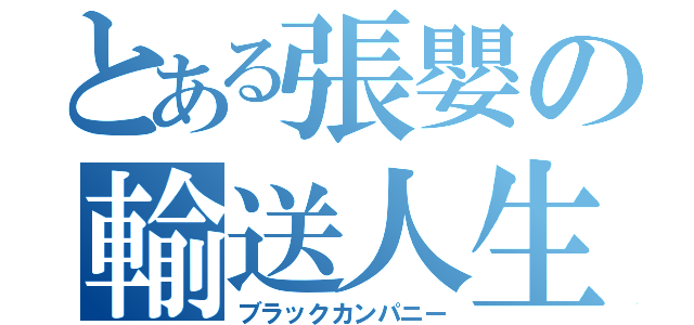 とある張嬰の輸送人生（ブラックカンパニー）