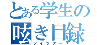 とある学生の呟き目録（ツイッター）