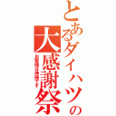 とあるダイハツの大感謝祭（お客様は神様です）