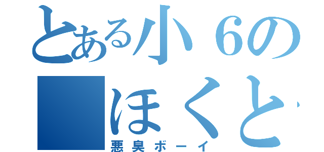 とある小６の　ほくと（悪臭ボーイ）