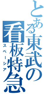 とある東武の看板特急（スペーシア）