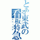 とある東武の看板特急（スペーシア）