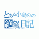 とある小島のの絶望日記（チュウカンテスト）