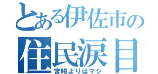 とある伊佐市の住民涙目（宮崎よりはマシ）