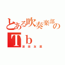 とある吹奏楽部のＴｂ（深田友菜）