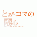 とあるコマの恋心（黒子ＬＯＶＥ）