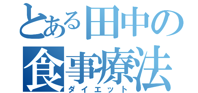 とある田中の食事療法（ダイエット）