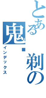 とある 剃の鬼头Ⅱ（インデックス）