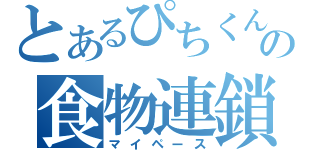 とあるぴちくんの食物連鎖（マイペース）