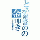 とある運営のの金叩き（クレア次回壊れる）