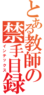 とある教師の禁手目録（インテックス）
