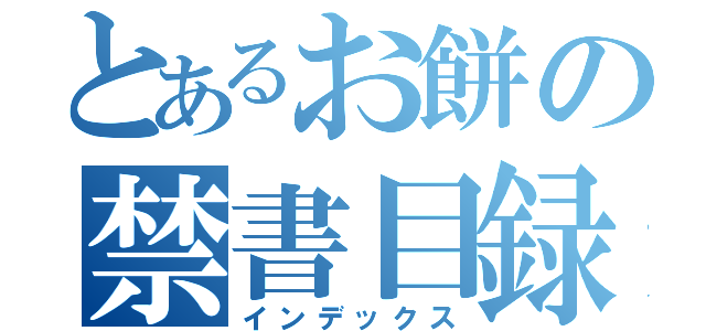 とあるお餅の禁書目録（インデックス）