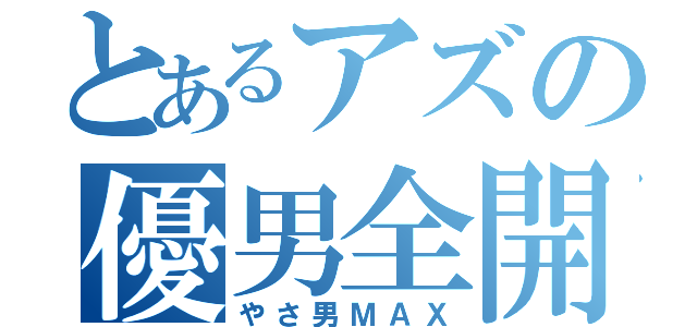 とあるアズの優男全開（やさ男ＭＡＸ）