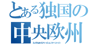 とある独国の中央欧州標準時（ミッテルオイロペーイシェゾマーツァイト）