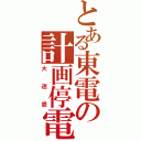 とある東電の計画停電（大迷惑）