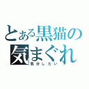 とある黒猫の気まぐれ（気分しだい）