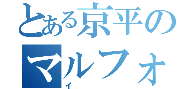 とある京平のマルフォイ（イ）