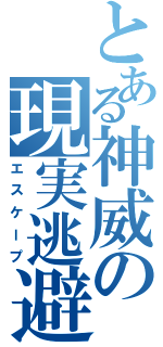 とある神威の現実逃避Ⅱ（エスケープ）