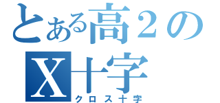 とある高２のＸ十字（クロス十字）