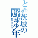 とある茨城の野球少年（顔はブサボなんで）