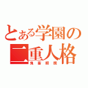 とある学園の二重人格（鬼畜眼鏡）