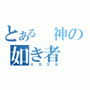 とある 神の如き者（ミカエル）