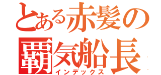 とある赤髪の覇気船長（インデックス）