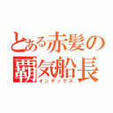 とある赤髪の覇気船長（インデックス）