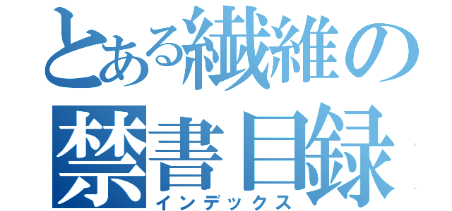 とある繊維の禁書目録（インデックス）