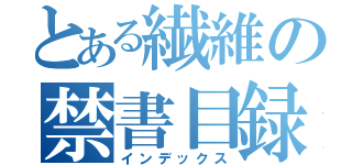 とある繊維の禁書目録（インデックス）