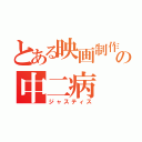 とある映画制作部の中二病（ジャスティス）