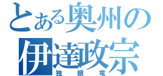 とある奥州の伊達政宗（独眼竜）